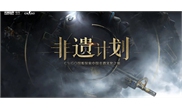 Piosenka inspirowana „Qinqiang” wiwatuje w grze e-sportowej