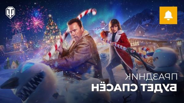 The first time in history, Arnold Schwarzenegger and Milla Jovovich met on screen! Hollywood celebrities will accompany players to the New Year Eve Offensive, World of Tanks franchise on PC, mobile and consoles. In World of Tanks PC, World of Tanks Blitz and World of Tanks Modern Armor, the holiday [a] comes to an end.
