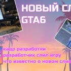 Nowy wyciek GTA 6: twórca przypadkowo ujawnia obraz! Creo Gaming
