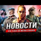 Oczekiwania dotyczące GTA 6, ostatnie z nas 3 i inne długie gry Creo Gaming