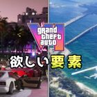 Odkryj elementy, których gracze chcą w GTA 6! Creo Gaming