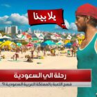GTA 6 w końcu przybywa po arabsku! Rockstar osiedla się w Arabii Saudyjskiej Creo Gaming