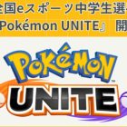 Krajowe Mistrzostwa Juniorów Pokémon UNITE: Powstaje szkoła przyszłości! The 1st National e-Sports Junior High School Student Championships Pokémon UNITE" sponsored by Kinki Nippon Tourist Co!