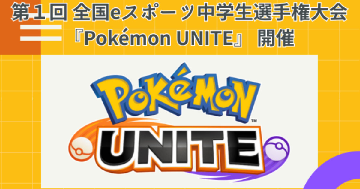 The 1st National e-Sports Junior High School Student Championships Pokémon UNITE" sponsored by Kinki Nippon Tourist Co!