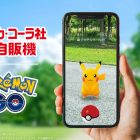 Coca-Cola Japan: Dozowniki stają się PokéStopami, dzieje się magia Pokémonów! Coca-Cola Japan and "Pokémon GO" Have Formed a Partnership! Vending Machines Become PokéStops